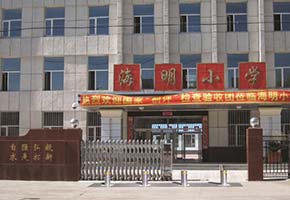 海明小學(xué)